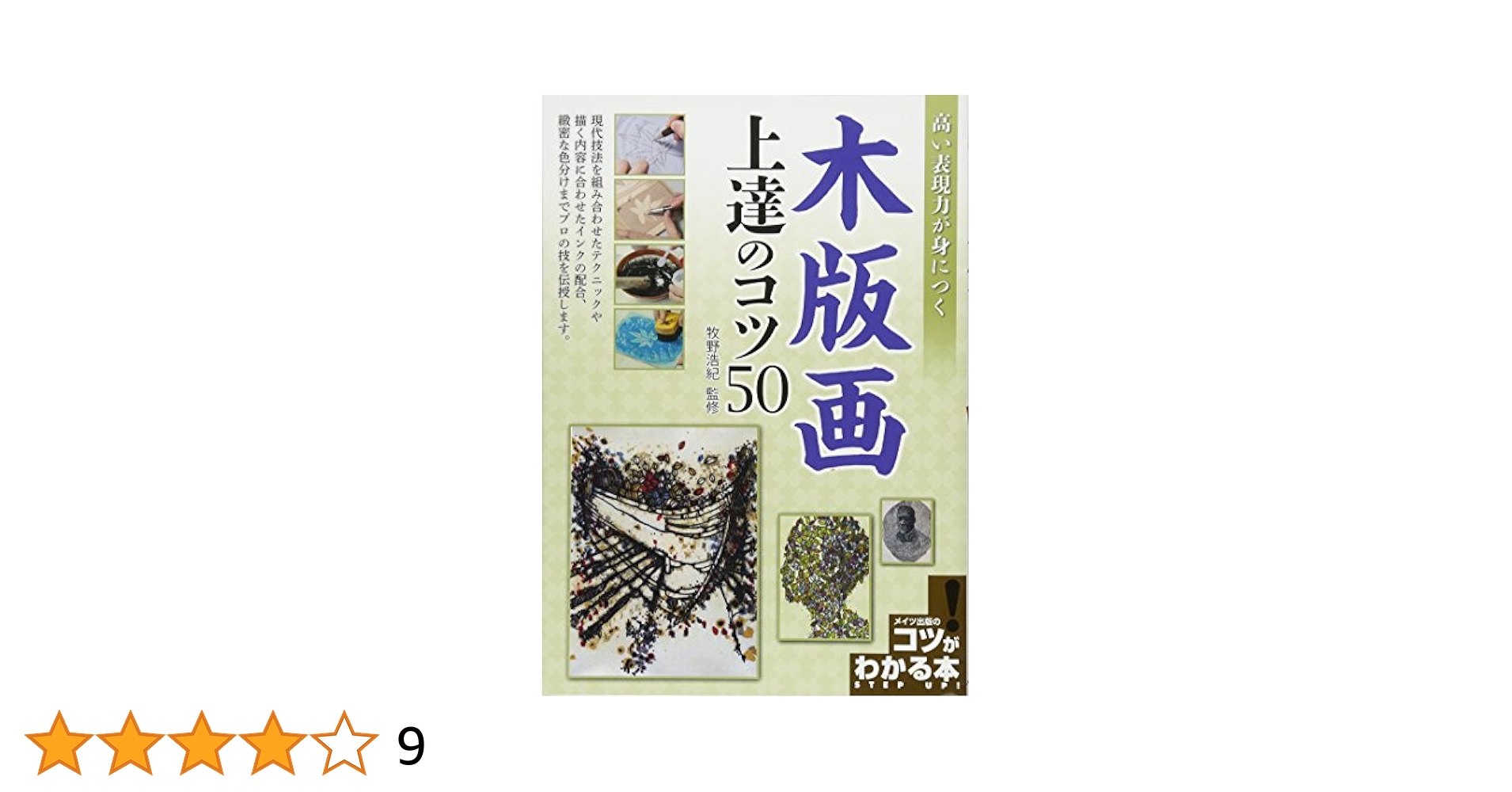 値下げしました！木版画上達のコツ50　版画板28枚　セット 高い表現力が身につく 木版画 上達のコツ50 (コツがわかる本